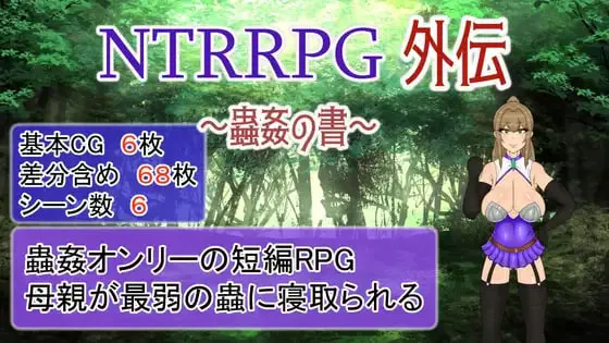 [RPG官中PC NTR]NTRRPG外传～虫奸之书 NTRRPG外伝～蟲姦の書v1.1  [FM/BD 600M]