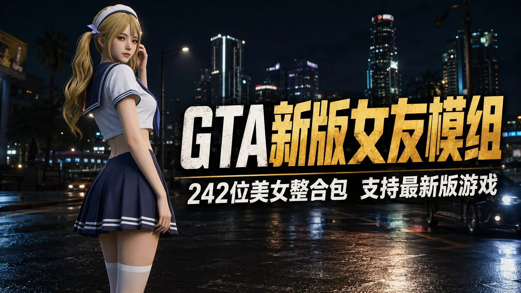 《GTA5传承版》242位定制女友Mod整合版 菜单预览人物、创建角色互动,为单机模式更丰富356G