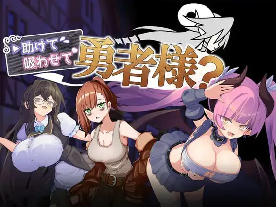 [RPG汉化PC]帮帮我，让我吸一口吧，勇者大人？ 助けて吸わせて勇者様v1.0.0 [FM/BD 300M]