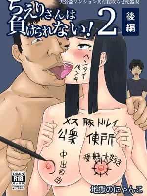 ちえりさんは負けられない!2 -夫公認マンション共有寝取らせ便器妻・後編 (オリジナル)[中国翻译]