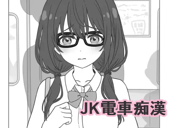 新作[互动SLG/抚摸触摸] JK电车痴汉 JK電車痴漢 生肉版 