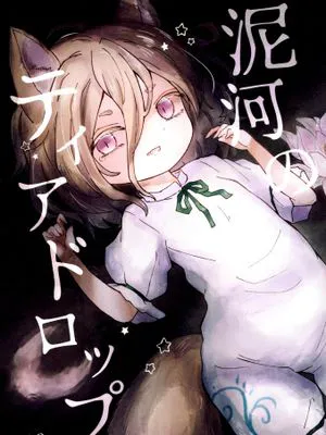 泥河のティアドロップ [中国翻译]