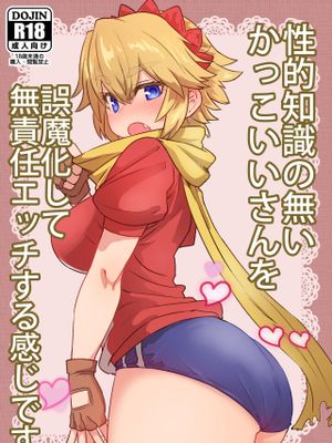 性的知識の無いかっこいいさんを誤魔化して無責任エッチする感じです
