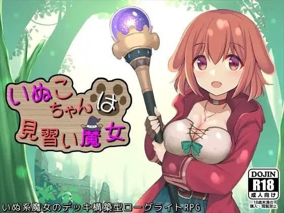 A12201[日式RPG/幻想/PC]小狗是见习魔女いぬこちゃんは見習い魔女v2.0.3AI汉化[900M]