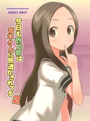 今日も西片君は高木さんに見透かされてる2 (からかい上手の高木さん)