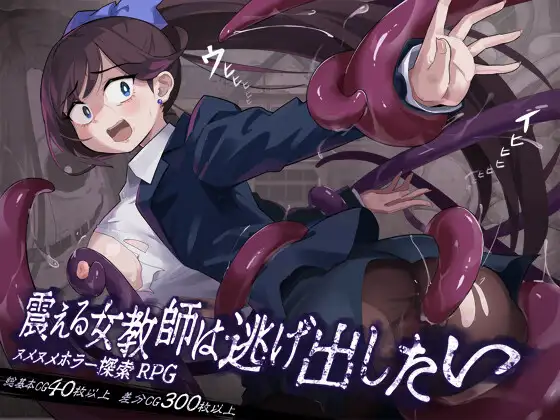 [PC/RPG/恐怖逃脱/触手/西瓜肚/MTool汉化] 颤抖的女教师想要逃出去V1.12[900M]