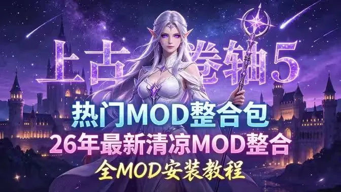 《上古卷轴5》全系列及Mod合集包 全热门MOD整合+清凉MOD合集+古风+动漫+实验室全DLC整合728g