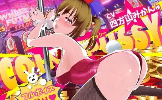 【3D/AI汉化/去码/PC】硬币☆小穴 コイン☆プッシー v1.0.1 存档