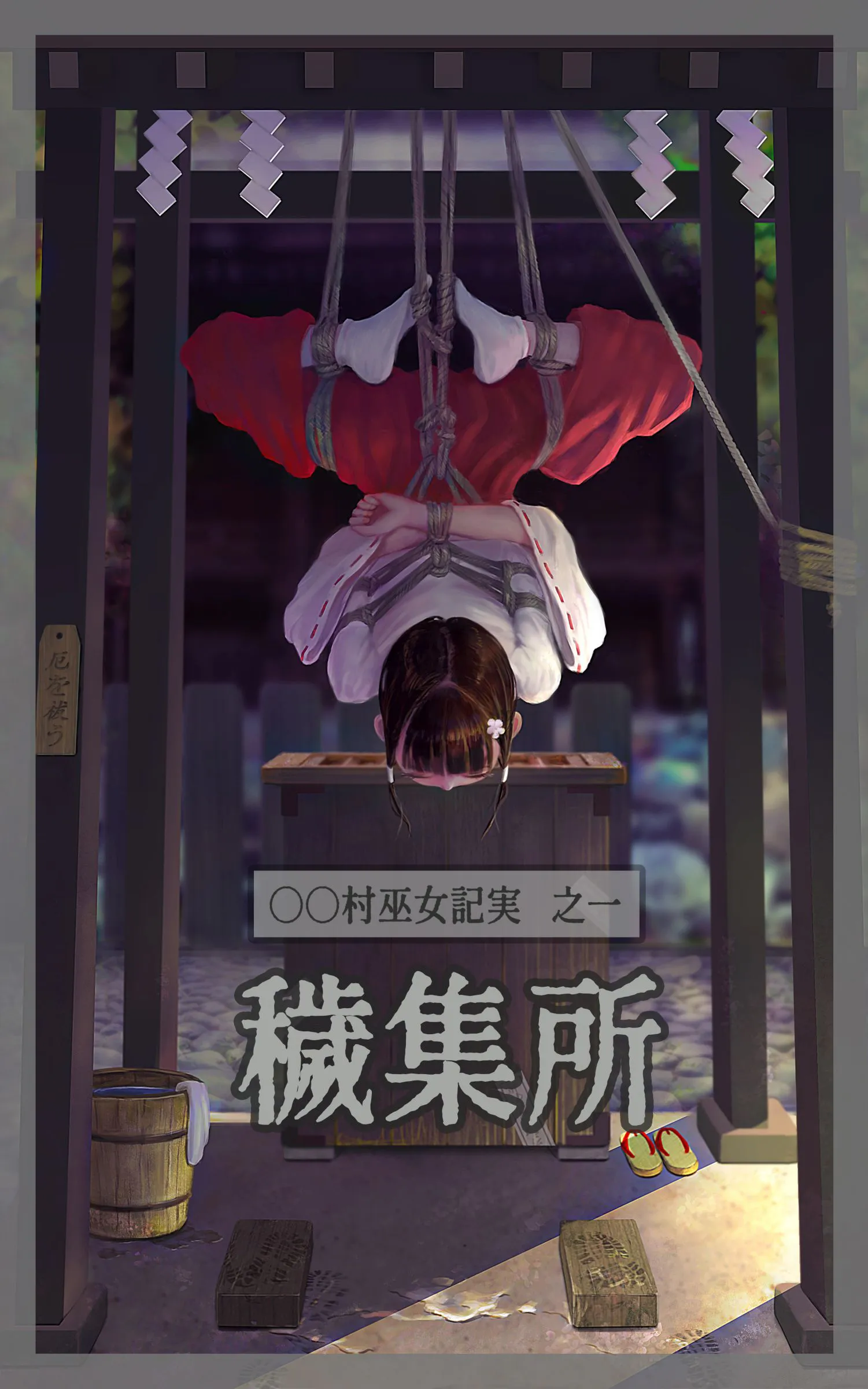 〇〇村巫女実録 その一+二[中国语]