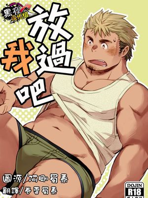 放过我吧