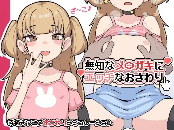 【SLGAI汉化】对无知的雌小鬼进行色色触摸20260725(v1.0)