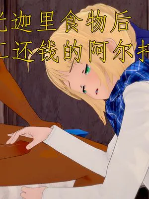 吃光迦里食物后打工还钱的阿尔托莉雅