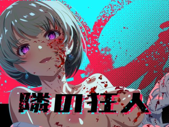 【汉化RPG | NTR | 动态】[260606][d_776875][ロガーズ] 隣の狂人