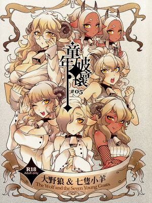 童年破壊~狼と七匹の子羊~ (狼と七匹の子山羊)