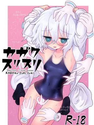 カガクスリスリ (カガクチョップ)