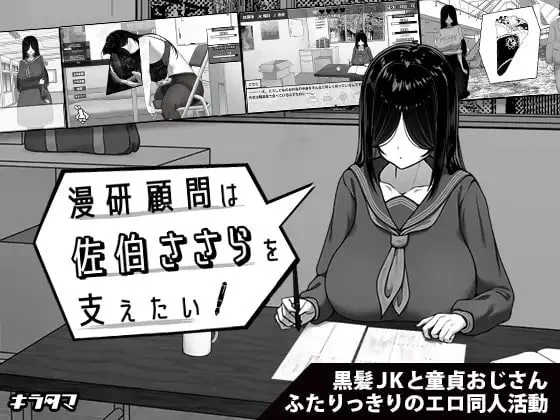 【SLG/触摸养成】漫研顾问想支持佐伯沙罗 漫研顧問は佐伯ささらを支えたい steam官方中文步兵版[PC+安卓]