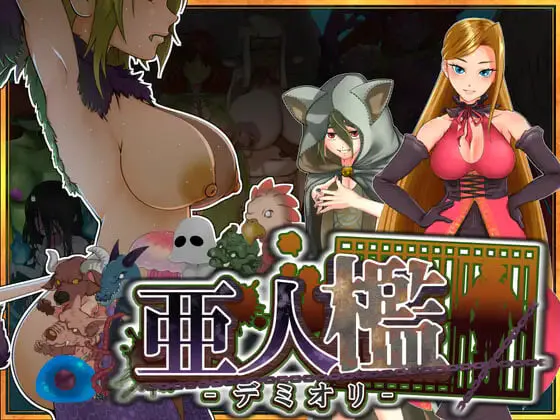 新作[调教SLG/巨乳拘束] 亚人牢笼 -Demioli- 亜人檻-デミオリ- AI汉化版