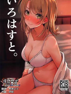 (サンクリ2020 Autumn)  いろはすと。(やはり俺の青春ラブコメはまちがっている。) [中国翻訳]