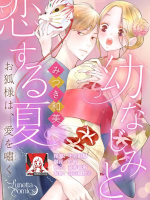 幼なじみと恋する夏 お狐様は、愛を嘯く