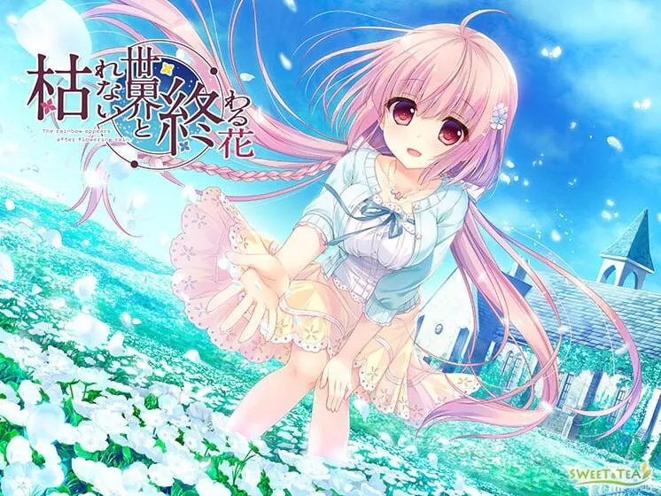 A12200[拔作ADV/纯爱/PC] 永不枯萎的世界与终焉之花 - The Rainbow Appears After Flowering Rain 枯れない世界と終わる花 v1.0a 官方中文 [