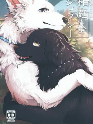(けもケット11)箱庭ジェラシー