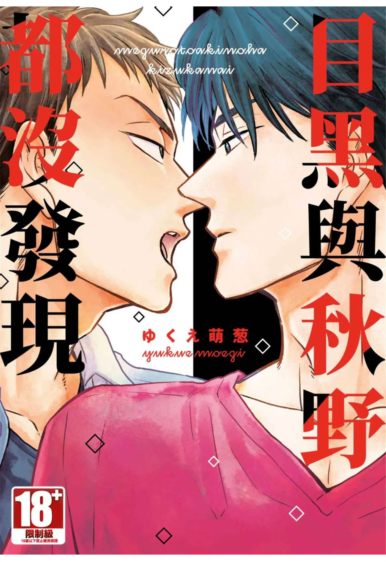 目黑与秋野都没发现