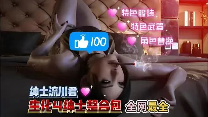 《生化危机4》v1.5流川绅士Mod整合包 超大整合，1000+模组！清凉服装| 特色敌人| 武器皮肤240G