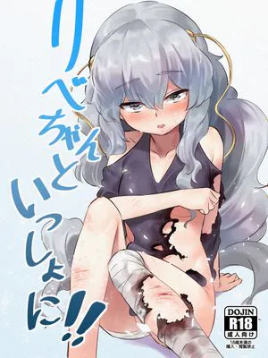 リベちゃんといっしょに!! (少女前線) [中国翻訳]