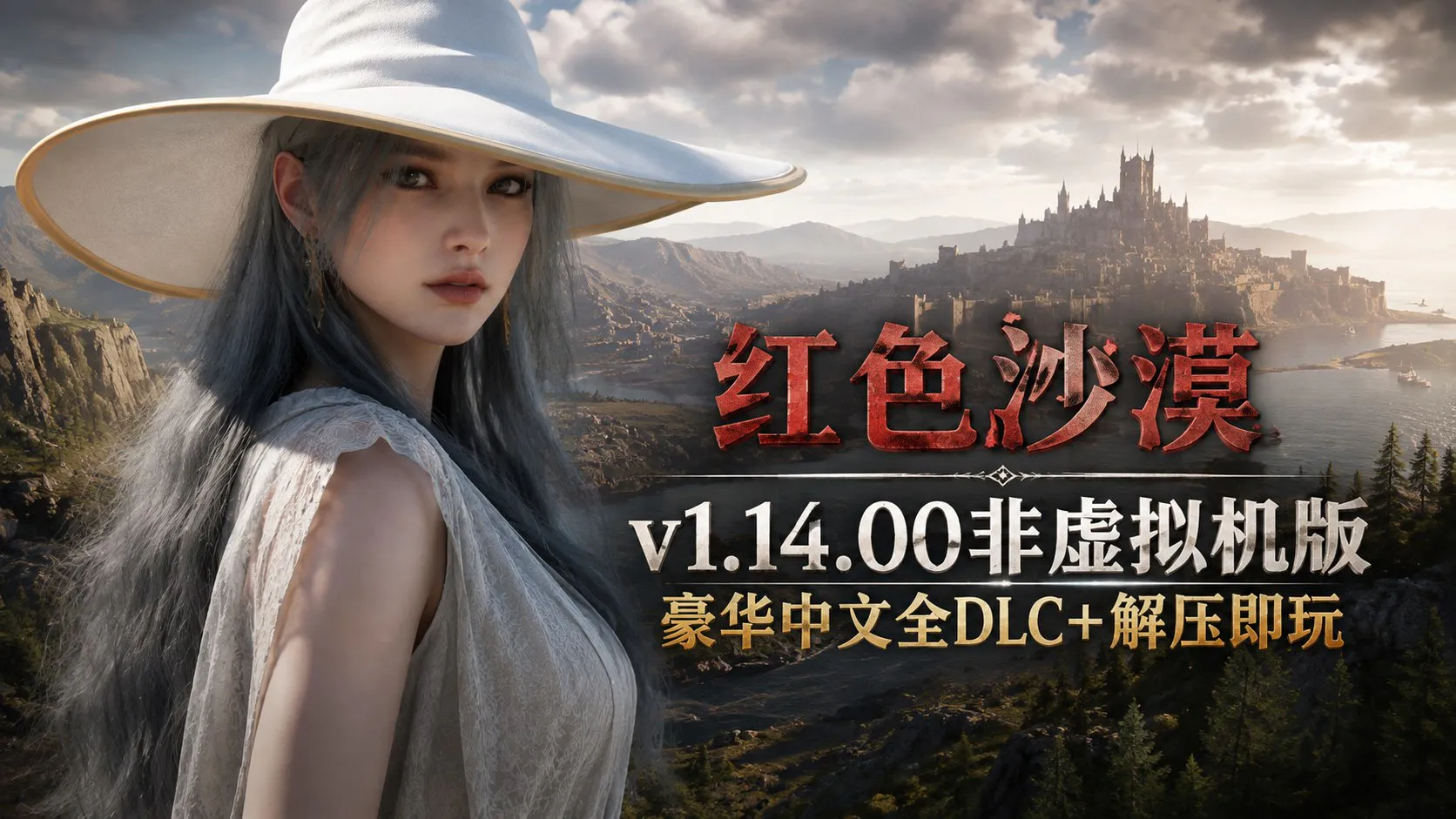 《红色沙漠》v1.14.00 非虚拟机版/D加密破解 全DLC+MOD整合版 解压即玩
