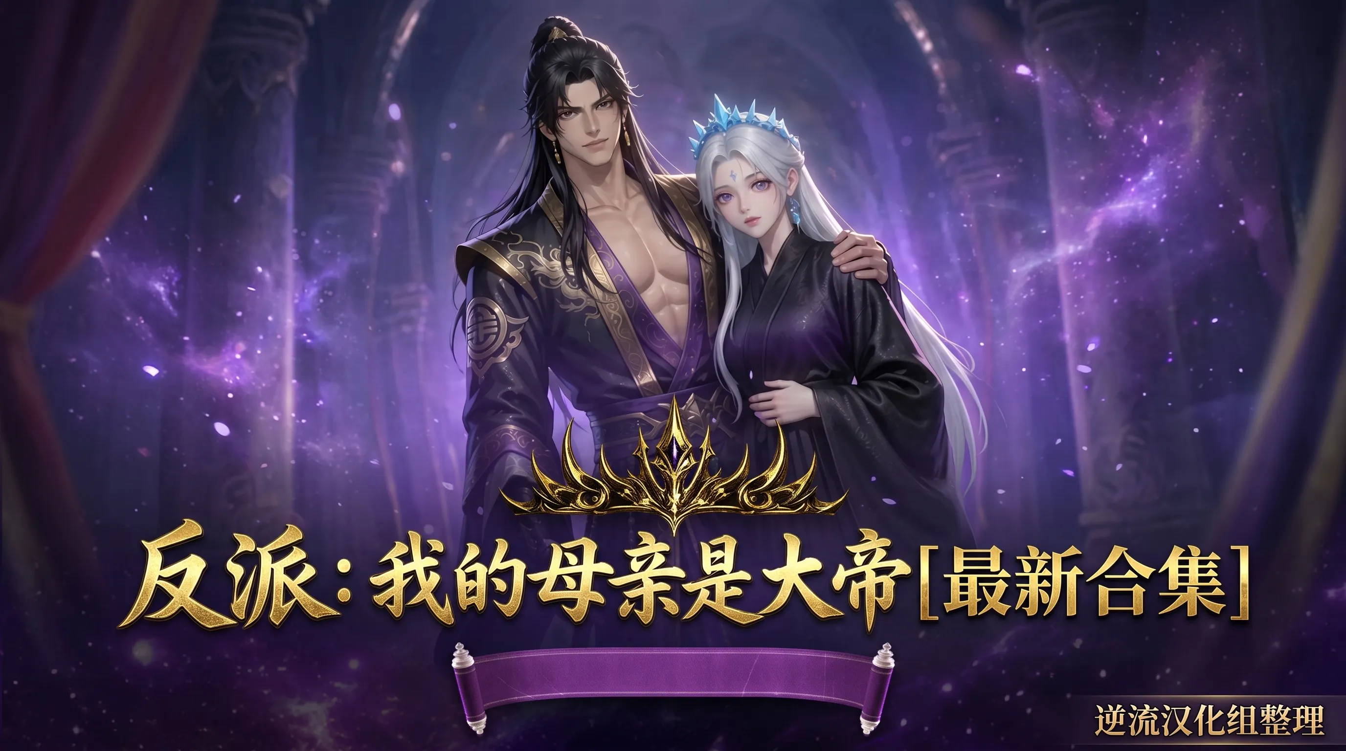 [整理][Ai动漫]我的母亲是大帝[1-10集]小说[完结+同人续集][百度云][450M]
