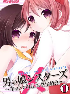 男の娘シスターズ~ネットでお仕置き生放送~