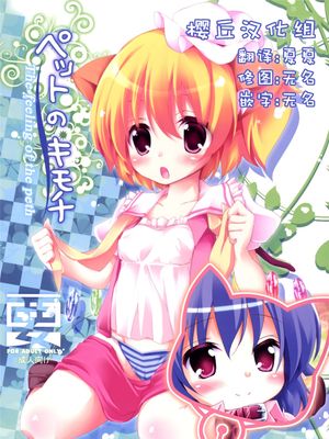 [樱丘汉化组] (例大祭8)  ペットのキモチ (東方Project) [DL版]