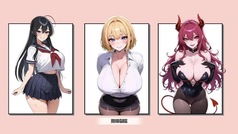 【SLG/官中/巨乳/新作/PC/魅魔】拳拳到肉!脱衣猜拳 792M[夸克/百度/UC/迅雷]