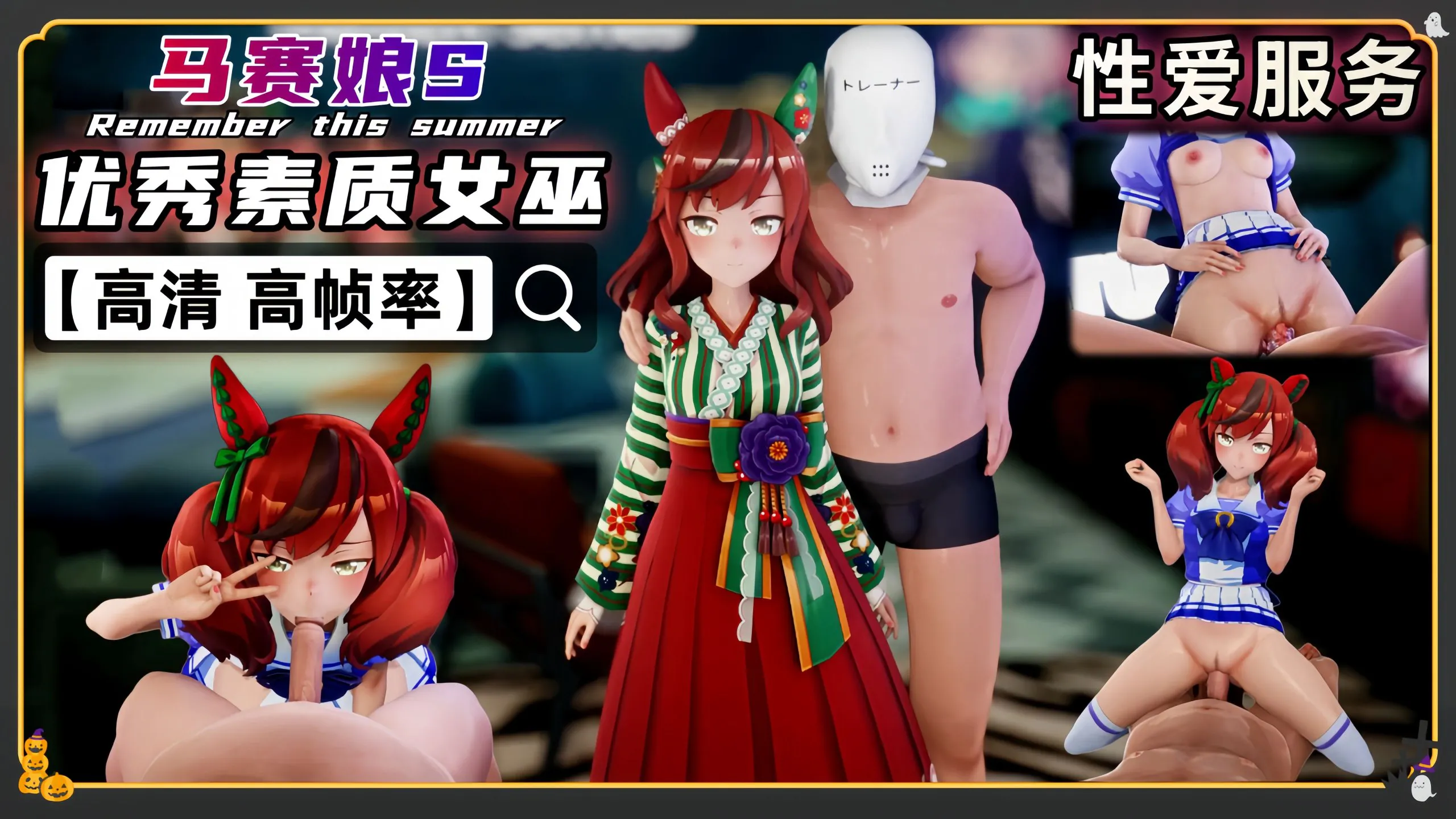 马赛娘S 优秀素质女巫 性爱服侍