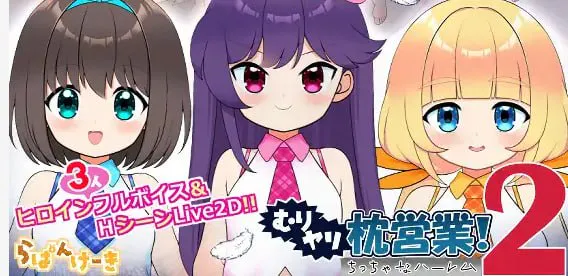 [SLG汉化PC动态CV]强行枕营业!2 小小后宫 むりヤリ枕営業！2  ちっちゃなハーレム   [FM/BD 1G]
