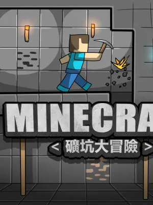 我的世界矿坑大作战