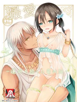 最愛~運命を拾った竜の話~