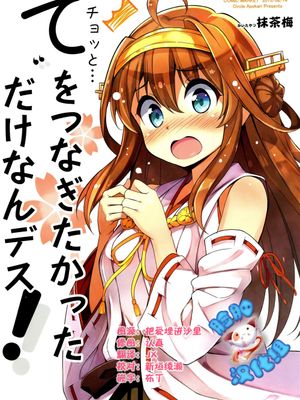 (C89)(同人誌) てをつなぎたかっただけなんデス! (艦隊これくしょん -艦これ-)[脸肿汉化组]