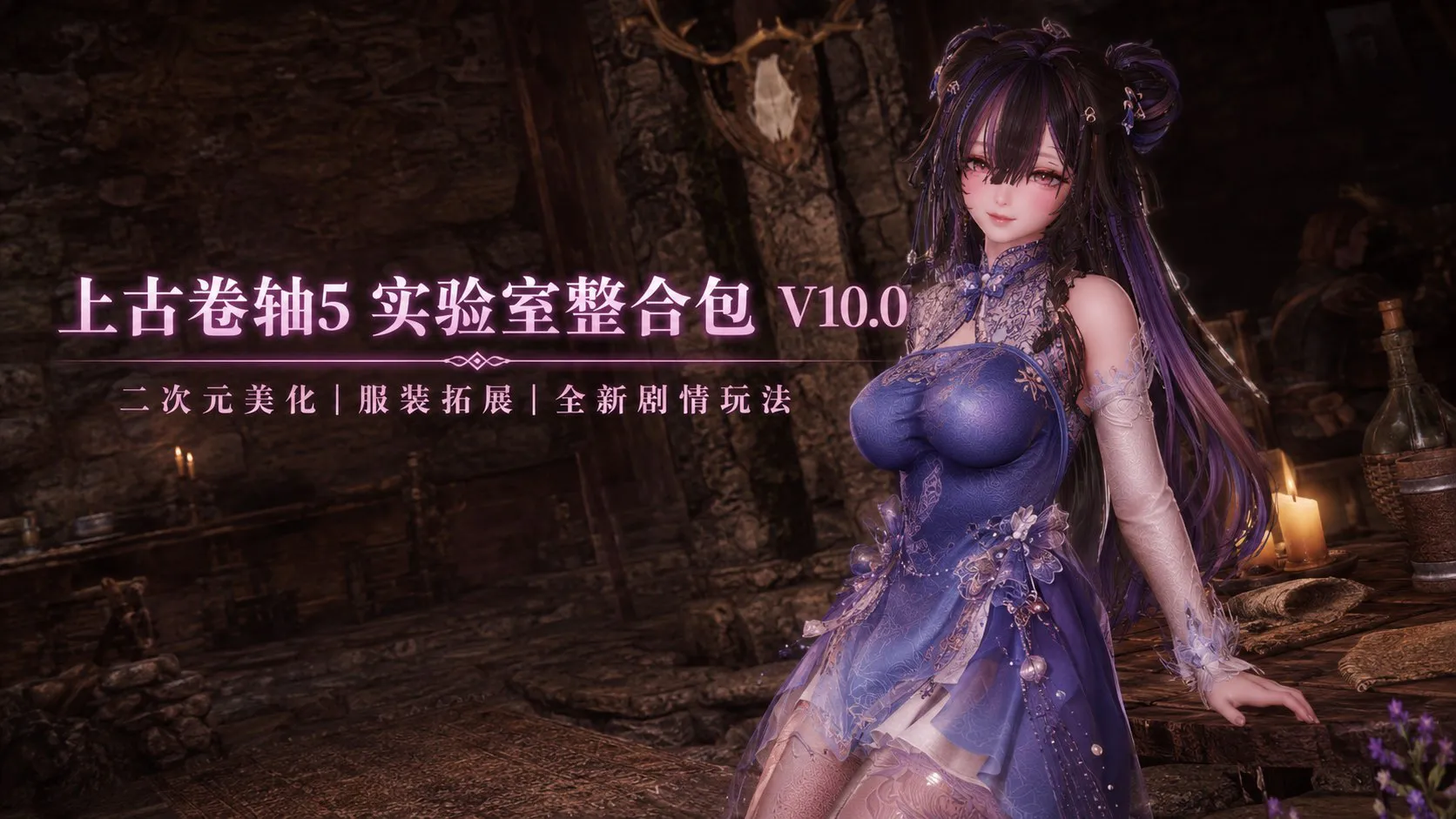 《上古卷轴5》4000+实验室Mod整合包v10.0 整合超过4000项模组，容量约750GB