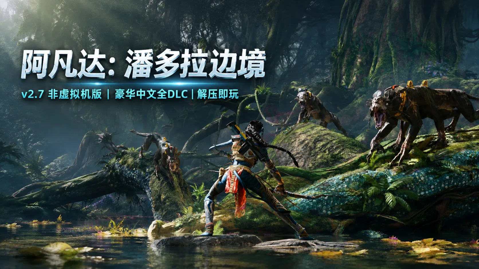 《阿凡达:潘多拉边境》v2.7非虚拟机版/D加密破解 中文免安装版 解压即玩122G