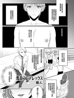 乳首コンプレックス (男の娘風俗で女の子みたいにイカされちゃうアンソロジー ボクの常連さん)