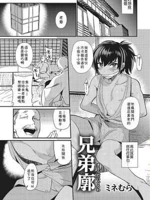 兄弟廓 (オトコのコHEAVEN Vol.22)