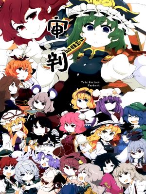 しんぱん  审判