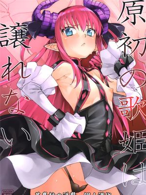 (C100)  原初の歌姫は譲れない (Fate/Grand Order)[中国翻訳]