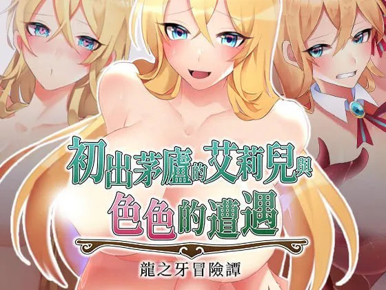 [PC/RPG/官中/ 存档女主人公/巨乳/异种/援交]初出茅庐的艾莉儿与色色的遭遇～龙之牙冒险谭～[734M]