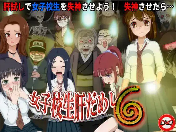 【互动SLG/动态/失禁】女高中生试胆大会6（女子校生肝だめし6）v1.2.2 +1.01.0DLC1 AI汉化版[PC+安卓mtool]2466