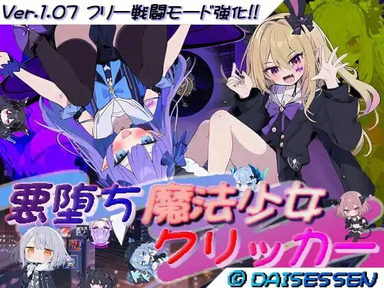 [PC/SLG/NTR/寝取/Live2D/动态/汉化/作弊] 恶堕魔法少女点击器 [1.50G]