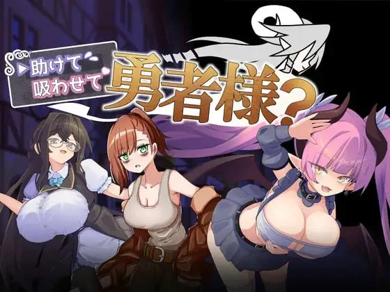 【日系RPG/魅魔】让我吸一口勇者大人 助けて吸わせて勇者様? 1.0 内嵌AI汉化[PC+安卓]+作弊码