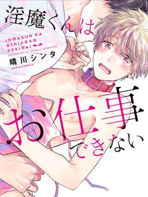 淫魔くんはお仕事できない | 淫魔君不能完成工作！