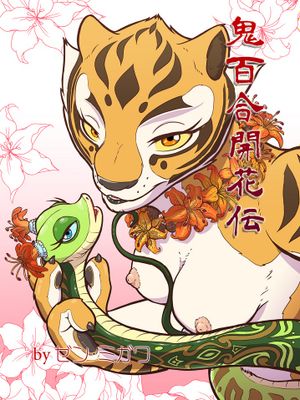 鬼百合開花伝（カンフーパンダ）|鬼百合开花传（功夫熊猫）